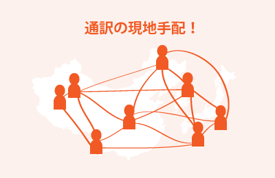 幅広いネットワークで通訳者・設備・会場の現地手配等を丸ごとお任せ頂けます。