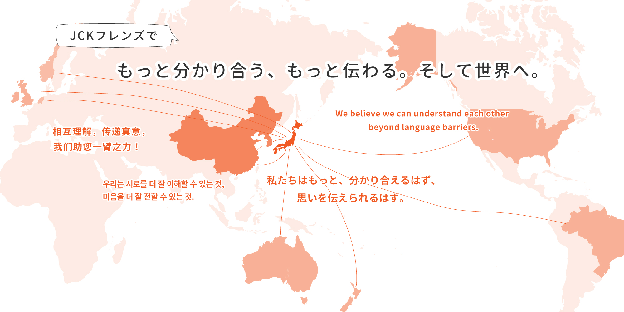 JCKフレンズで、もっと分かり合う、もっと伝わる。そして世界へ。